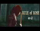 【RULE of ROSE　ルールオブローズ】＃９　ダイアナの人魚