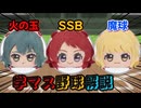 【学マス野球】戦え！不屈の少女たち！