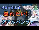 【ポケモンZA】イタコさんは暴れたい！【VOICEROID実況】