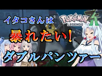 【ポケモンZA】イタコさんは暴れたい！【VOICEROID実況】