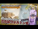 【INTO THE DEAD Our Darkest Days】(早期アクセス) #18(完) ゆかりさん一行、サンプルを手にウォルトン市から離れる(VOICEROID実況)