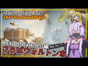 【INTO THE DEAD Our Darkest Days】(早期アクセス) #18(完) ゆかりさん一行、サンプルを手にウォルトン市から離れる(VOICEROID実況)