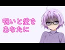 呪いと愛をあなたに_被り部#10