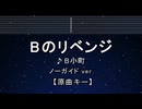 カラオケ♬ Bのリベンジ - B小町【ガイドメロディ付なし】 インスト, 歌詞 ふりがな