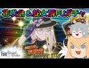 【FGOガチャ】ゆっクリプターが花咲爺と蛇女房ガチャを引きたいと思います【ゆっくり実況】