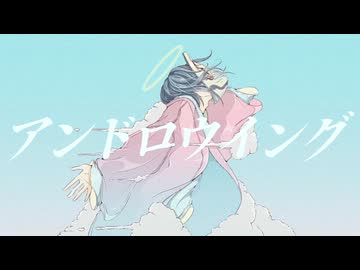 アンドロウイング feat.重音テト
