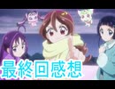 キミとアイドルプリキュア第49話感想桜乃そらボイスロイド解説
