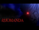 幼JOMANDA【一方通行】