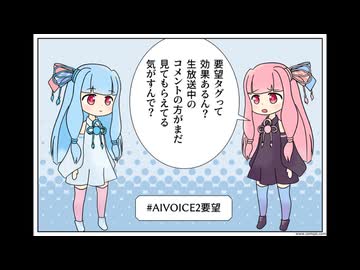 A.I.VOICE2への要望を「#AIVOICE2要望」でみなさんも届けましょう！