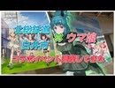【ウマ娘】北総鉄道×白井市×ウマ娘 コラボイベント満喫してきた【ソフトウェアトーク旅行】