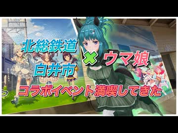 【ウマ娘】北総鉄道×白井市×ウマ娘 コラボイベント満喫してきた【ソフトウェアトーク旅行】