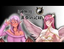 『神無月』黄昏の記録 其の十七　　天使と悪魔がやってきた