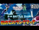 【ポケモンレジェンズZ-A】ゲーフリ及び増田順一が激推しているランクマッチを今更やる！ #20【Pokémon LGENDS Z-A初見プレイ】