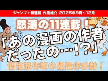 ジャンプ＋新連載紹介雑談（25年9～12月分）【あこジャン】