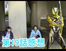 仮面ライダーゼッツ第19話感想桜乃そらボイスロイド解説