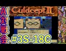 #3S-18C AI対戦会3rd 対戦用マップ2準決C【カルドセプト2Ex】#カルドセプト
