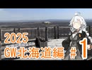 【VOICEROID車載】旅するあかりちゃん 2025GW北海道編 part1 釧路～霧多布