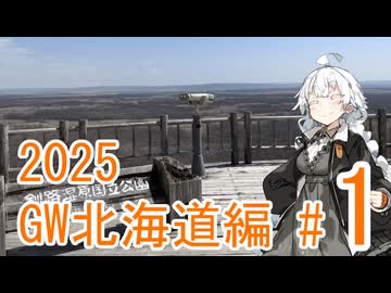 【VOICEROID車載】旅するあかりちゃん 2025GW北海道編 part1 釧路～霧多布