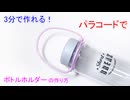 【持ちやすさUP】パラコードでボトルホルダー作ってみた！スライディング・ノット