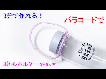 【持ちやすさUP】パラコードでボトルホルダー作ってみた！スライディング・ノット