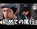 【ジャッジアイズ】初めての尾行 JUDGE EYES キムタクが如く【のりたまゲーム】