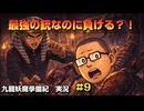 【エジプト人留学生に背後からグサリ】｜九龍妖魔學園紀 実況 #09