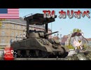 【WarThunder】惑星戦線異状なしPart134～高級シャーマン～[T34 カリオペ]