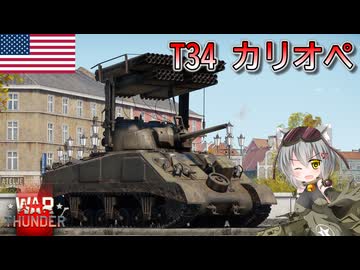 【WarThunder】惑星戦線異状なしPart134～高級シャーマン～[T34 カリオペ]