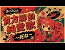 【重音テト】貴方解剖純愛歌〜死ね〜【ボカロカバー】