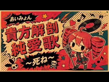 【重音テト】貴方解剖純愛歌〜死ね〜【ボカロカバー】