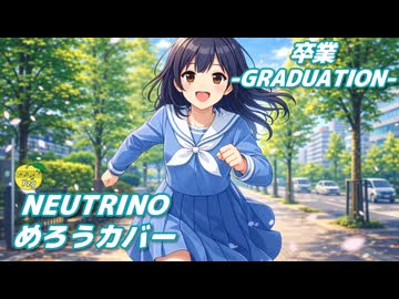 卒業-GRADUATION- （菊池桃子） ／ めろう （NEUTRINO）カバー