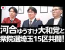 河合ゆうすけ代表の大和党さんとくつざわ改革党が衆院選埼玉15区で共闘します！藤川ひろあきが大和党公認で出馬予定！皆様お見知りおきください 20260124