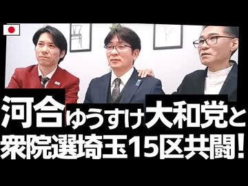 河合ゆうすけ代表の大和党さんとくつざわ改革党が衆院選埼玉15区で共闘します！藤川ひろあきが大和党公認で出馬予定！皆様お見知りおきください 20260124
