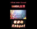 711零度のReboot
