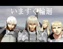 【MMD】黎明期のクレイモア達で「いますぐ輪廻」