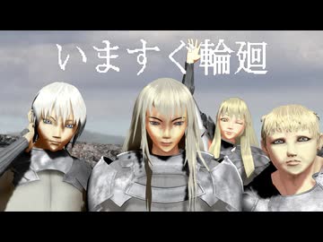 【MMD】黎明期のクレイモア達で「いますぐ輪廻」