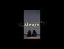 Always/音街ウナ【第一回ミニマルボカロ祭！】