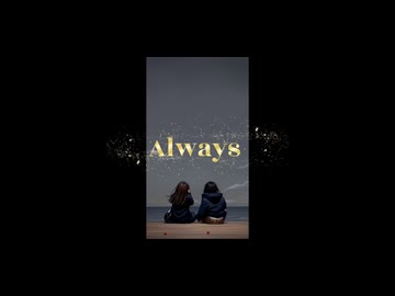 Always/音街ウナ【第一回ミニマルボカロ祭！】