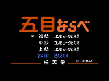 【MIDI】五目ならべ 連珠（ファミコン）の音楽（色々）