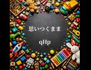 思いつくまま / qHp(Symmetry)