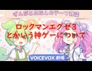 ロックマンエグゼ3とかいう神ゲーについて【ずんだめたん劇場】