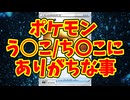 ポケモン う○こ/ち〇こにありがちな事