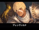 【FF14】アレンヴァルド 登場シーン集｜紅蓮のリベレーター