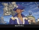 【FF14】カルヴァラン 登場シーン集｜紅蓮のリベレーター