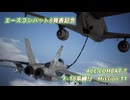 【エースコンバット8発表記念】F-18系で行くACE COMBAT7　ミッション11