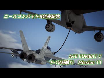 【エースコンバット8発表記念】F-18系で行くACE COMBAT7　ミッション11