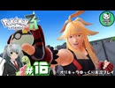 【ポケモンZA】ミアレの命運を掛けられた少女のポケモン観光日誌「ポケモンレジェンズ Z-A」　＃16【ゆっくり実況】