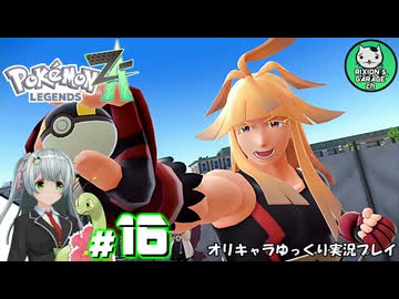 【ポケモンZA】ミアレの命運を掛けられた少女のポケモン観光日誌「ポケモンレジェンズ Z-A」　＃16【ゆっくり実況】