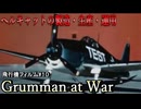 【フィルム翻訳シリーズ＃10】「Grumman at War」F6F ヘルキャットの製造・生産・運用