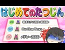 ロール処理難民でも初代達人なら合格できるよな！？【ゆっくり実況/太鼓の達人】